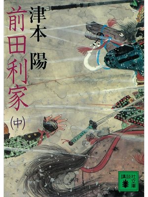 cover image of 前田利家（中）